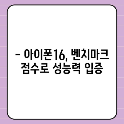 아이폰16 놀라운 벤치마크 점수 공개