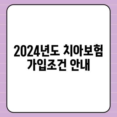 전라남도 진도군 군내면 치아보험 가격 | 치과보험 | 추천 | 비교 | 에이스 | 라이나 | 가입조건 | 2024