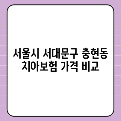 서울시 서대문구 충현동 치아보험 가격 | 치과보험 | 추천 | 비교 | 에이스 | 라이나 | 가입조건 | 2024