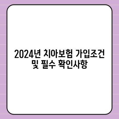 전라남도 광양시 다압면 치아보험 가격 | 치과보험 | 추천 | 비교 | 에이스 | 라이나 | 가입조건 | 2024