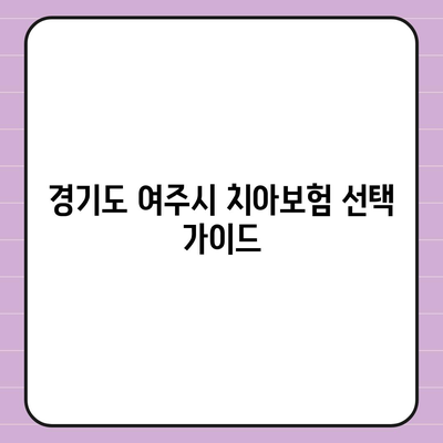 경기도 여주시 강천면 치아보험 가격 | 치과보험 | 추천 | 비교 | 에이스 | 라이나 | 가입조건 | 2024