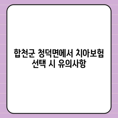 경상남도 합천군 청덕면 치아보험 가격 | 치과보험 | 추천 | 비교 | 에이스 | 라이나 | 가입조건 | 2024