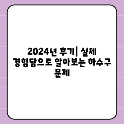 광주시 남구 봉선2동 하수구막힘 | 가격 | 비용 | 기름제거 | 싱크대 | 변기 | 세면대 | 역류 | 냄새차단 | 2024 후기