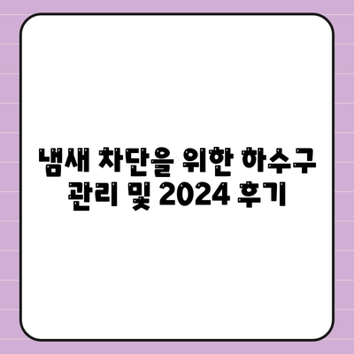 대구시 수성구 중동 하수구막힘 | 가격 | 비용 | 기름제거 | 싱크대 | 변기 | 세면대 | 역류 | 냄새차단 | 2024 후기