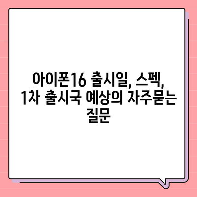 아이폰16 출시일, 스펙, 1차 출시국 예상