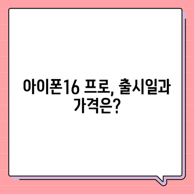 광주시 광산구 신흥동 아이폰16 프로 사전예약 | 출시일 | 가격 | PRO | SE1 | 디자인 | 프로맥스 | 색상 | 미니 | 개통