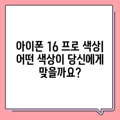 경상북도 예천군 은풍면 아이폰16 프로 사전예약 | 출시일 | 가격 | PRO | SE1 | 디자인 | 프로맥스 | 색상 | 미니 | 개통