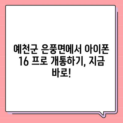 경상북도 예천군 은풍면 아이폰16 프로 사전예약 | 출시일 | 가격 | PRO | SE1 | 디자인 | 프로맥스 | 색상 | 미니 | 개통