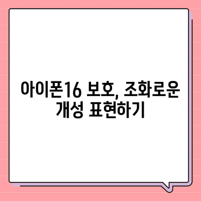 아이폰16 케이스, 특별한 개성을 더하는 액세서리