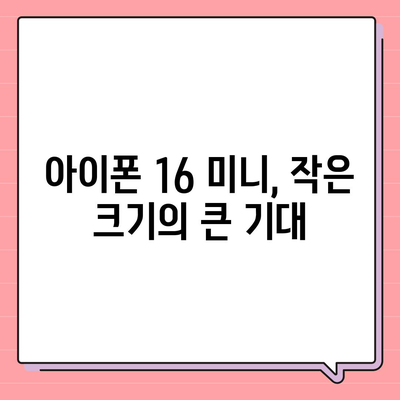 아이폰 SE4 디자인 변경, 아이폰 16 미니 출시 여부