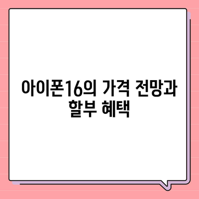 아이폰16 할부 혁신 | 새로운 개발 및 미래 전망