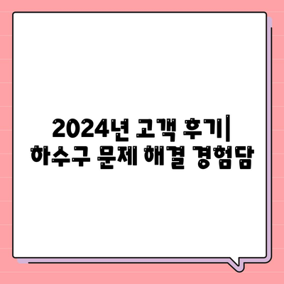 충청남도 예산군 오가면 하수구막힘 | 가격 | 비용 | 기름제거 | 싱크대 | 변기 | 세면대 | 역류 | 냄새차단 | 2024 후기