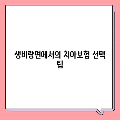 경상남도 산청군 생비량면 치아보험 가격 | 치과보험 | 추천 | 비교 | 에이스 | 라이나 | 가입조건 | 2024