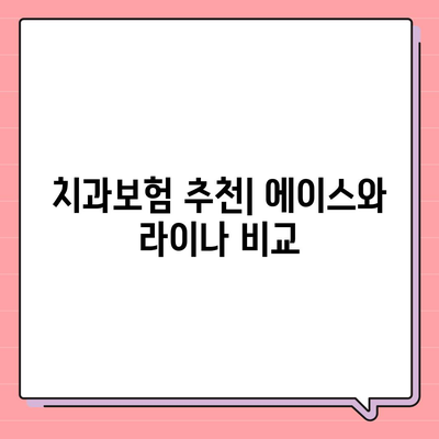 경상남도 합천군 덕곡면 치아보험 가격 | 치과보험 | 추천 | 비교 | 에이스 | 라이나 | 가입조건 | 2024