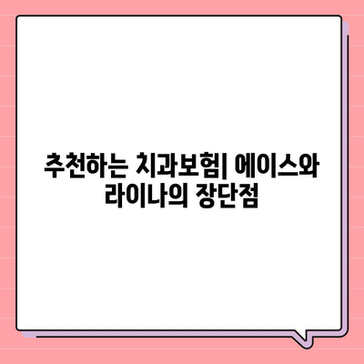 제주도 제주시 이호동 치아보험 가격 | 치과보험 | 추천 | 비교 | 에이스 | 라이나 | 가입조건 | 2024