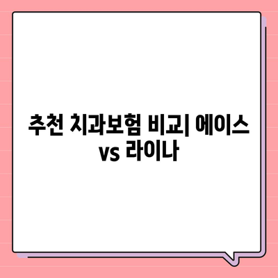 대구시 달서구 월성1동 치아보험 가격 | 치과보험 | 추천 | 비교 | 에이스 | 라이나 | 가입조건 | 2024