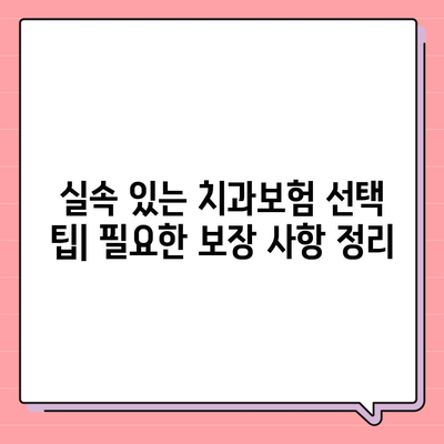 인천시 부평구 산곡2동 치아보험 가격 | 치과보험 | 추천 | 비교 | 에이스 | 라이나 | 가입조건 | 2024