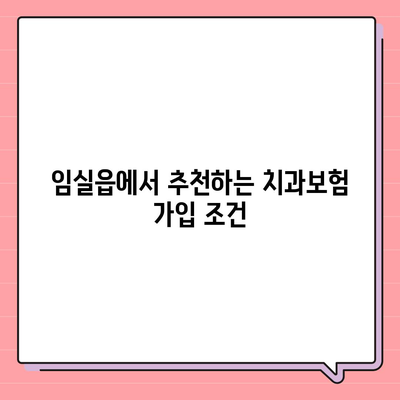 전라북도 임실군 임실읍 치아보험 가격 | 치과보험 | 추천 | 비교 | 에이스 | 라이나 | 가입조건 | 2024