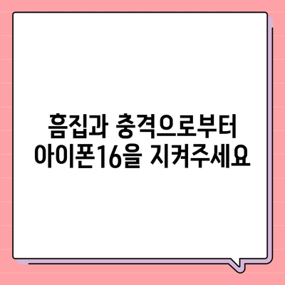 아이폰16 케이스, 세련된 보호장구