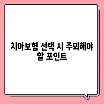 울산시 남구 달동 치아보험 가격 | 치과보험 | 추천 | 비교 | 에이스 | 라이나 | 가입조건 | 2024