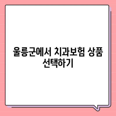 경상북도 울릉군 북면 치아보험 가격 | 치과보험 | 추천 | 비교 | 에이스 | 라이나 | 가입조건 | 2024