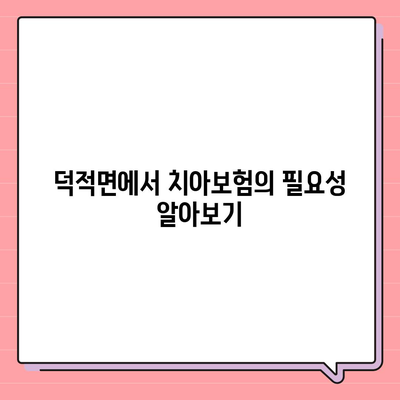 인천시 옹진군 덕적면 치아보험 가격 | 치과보험 | 추천 | 비교 | 에이스 | 라이나 | 가입조건 | 2024