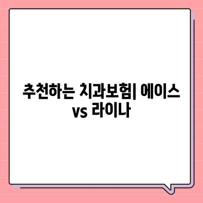 광주시 광산구 임곡동 치아보험 가격 | 치과보험 | 추천 | 비교 | 에이스 | 라이나 | 가입조건 | 2024