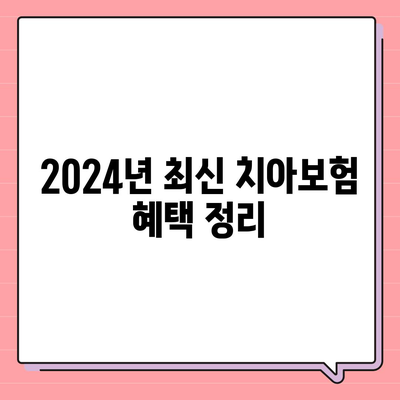 경상남도 합천군 청덕면 치아보험 가격 | 치과보험 | 추천 | 비교 | 에이스 | 라이나 | 가입조건 | 2024