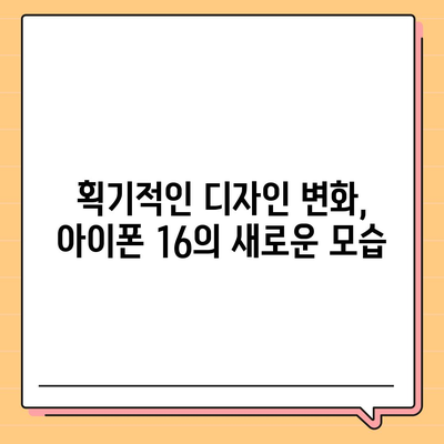 아이폰 16 내부 설계의 파격적 변화와 프로 출시일