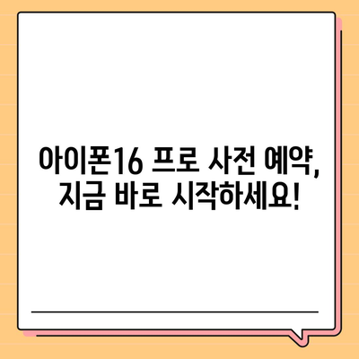 대전시 유성구 장대동 아이폰16 프로 사전예약 | 출시일 | 가격 | PRO | SE1 | 디자인 | 프로맥스 | 색상 | 미니 | 개통