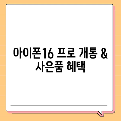 부산시 기장군 장안읍 아이폰16 프로 사전예약 | 출시일 | 가격 | PRO | SE1 | 디자인 | 프로맥스 | 색상 | 미니 | 개통