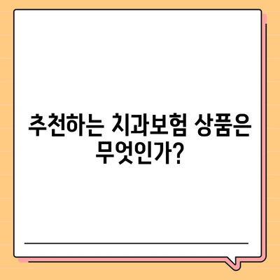 전라북도 진안군 용담면 치아보험 가격 | 치과보험 | 추천 | 비교 | 에이스 | 라이나 | 가입조건 | 2024