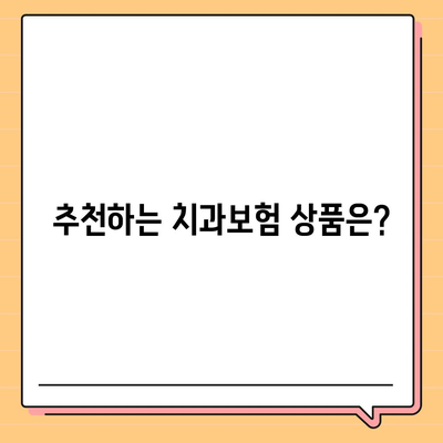 광주시 남구 방림2동 치아보험 가격 | 치과보험 | 추천 | 비교 | 에이스 | 라이나 | 가입조건 | 2024