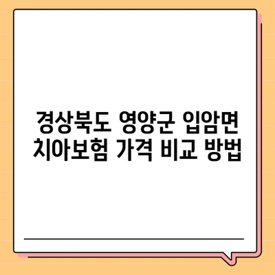 경상북도 영양군 입암면 치아보험 가격 | 치과보험 | 추천 | 비교 | 에이스 | 라이나 | 가입조건 | 2024