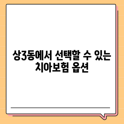 경기도 부천시 상3동 치아보험 가격 | 치과보험 | 추천 | 비교 | 에이스 | 라이나 | 가입조건 | 2024