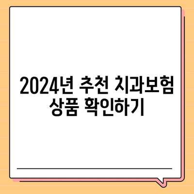 경상남도 함안군 칠원읍 치아보험 가격 | 치과보험 | 추천 | 비교 | 에이스 | 라이나 | 가입조건 | 2024