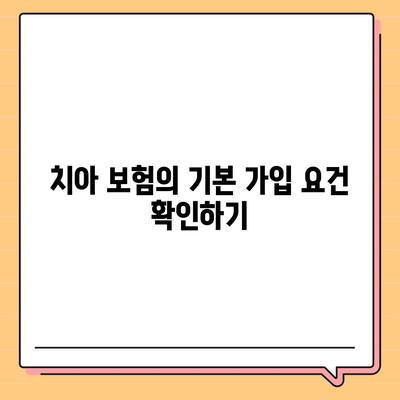 치아 보험 가입 조건을 명확히 파악하기