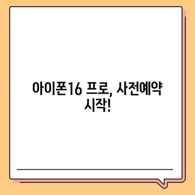 충청북도 청주시 서원구 사직1동 아이폰16 프로 사전예약 | 출시일 | 가격 | PRO | SE1 | 디자인 | 프로맥스 | 색상 | 미니 | 개통