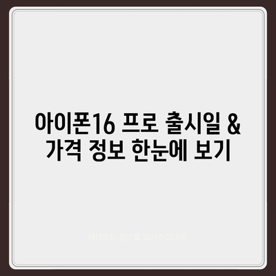 경상남도 하동군 고전면 아이폰16 프로 사전예약 | 출시일 | 가격 | PRO | SE1 | 디자인 | 프로맥스 | 색상 | 미니 | 개통