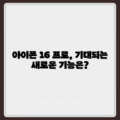 아이폰 16 프로 출시일, 디자인 변경, 가격 정보 | 한국 1차 출시국 확인