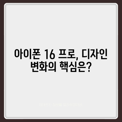 아이폰 16 프로 디자인 출시일 실물 이미지