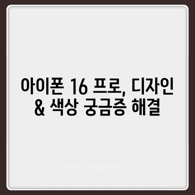 서울시 구로구 구로제4동 아이폰16 프로 사전예약 | 출시일 | 가격 | PRO | SE1 | 디자인 | 프로맥스 | 색상 | 미니 | 개통