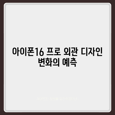 아이폰16 프로의 디자인 및 출시일, 실물 예상