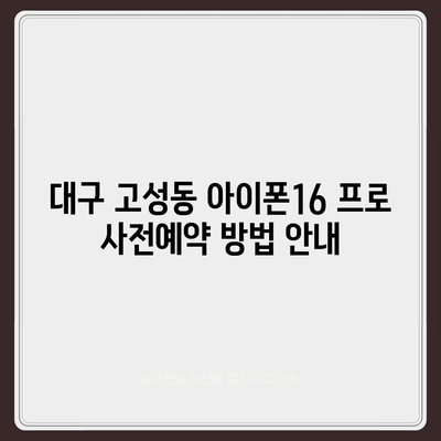 대구시 북구 고성동 아이폰16 프로 사전예약 | 출시일 | 가격 | PRO | SE1 | 디자인 | 프로맥스 | 색상 | 미니 | 개통