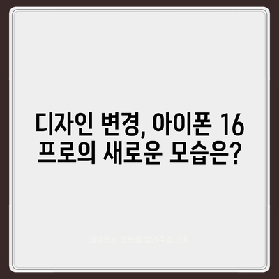 아이폰 16 프로 출시일, 디자인 변경, 가격, 한국 1차 출시국 예상