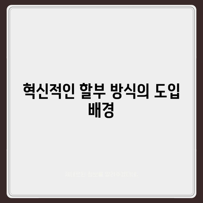 아이폰16 할부 혁신 | 새로운 개발 및 미래 전망