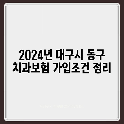 대구시 동구 동촌동 치아보험 가격 | 치과보험 | 추천 | 비교 | 에이스 | 라이나 | 가입조건 | 2024