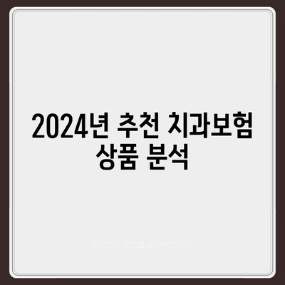 경상북도 영양군 입암면 치아보험 가격 | 치과보험 | 추천 | 비교 | 에이스 | 라이나 | 가입조건 | 2024