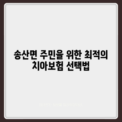 충청남도 당진시 송산면 치아보험 가격 | 치과보험 | 추천 | 비교 | 에이스 | 라이나 | 가입조건 | 2024