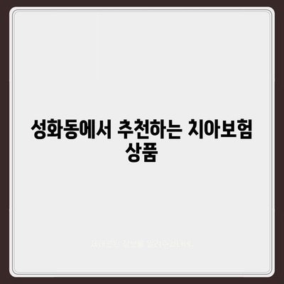 충청북도 청주시 서원구 성화동 치아보험 가격 | 치과보험 | 추천 | 비교 | 에이스 | 라이나 | 가입조건 | 2024